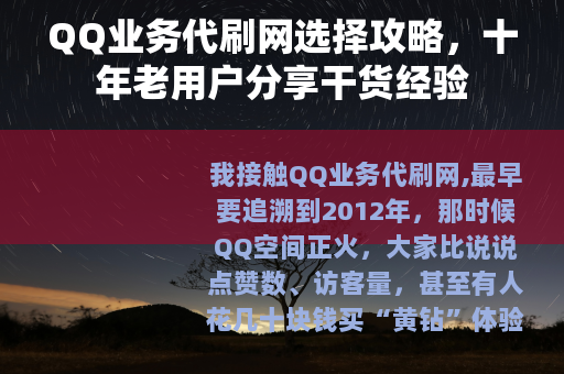 QQ业务代刷网选择攻略，十年老用户分享干货经验