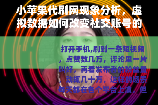 小苹果代刷网现象分析，虚拟数据如何改变社交账号的真实成长路径