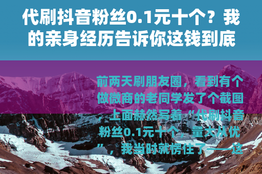 代刷抖音粉丝0.1元十个？我的亲身经历告诉你这钱到底花得值不值