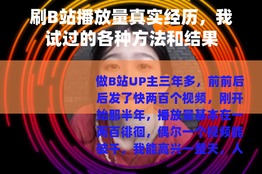 刷B站播放量真实经历，我试过的各种方法和结果