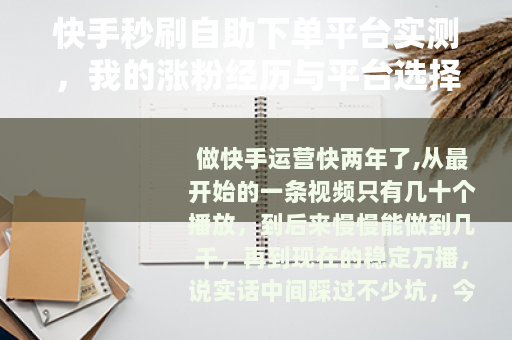 快手秒刷自助下单平台实测，我的涨粉经历与平台选择心得