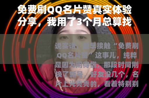 免费刷QQ名片赞真实体验分享，我用了3个月总算找到稳定方法