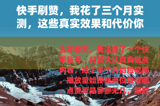 快手刷赞，我花了三个月实测，这些真实效果和代价你必须知道