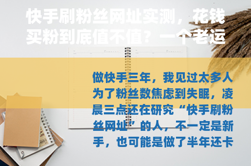 快手刷粉丝网址实测，花钱买粉到底值不值？一个老运营的真实经历
