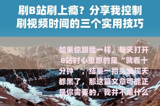刷B站刷上瘾？分享我控制刷视频时间的三个实用技巧