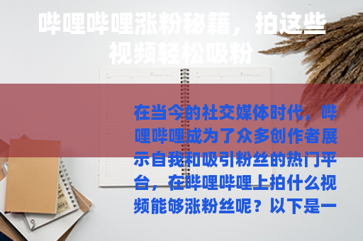 哔哩哔哩涨粉秘籍，拍这些视频轻松吸粉