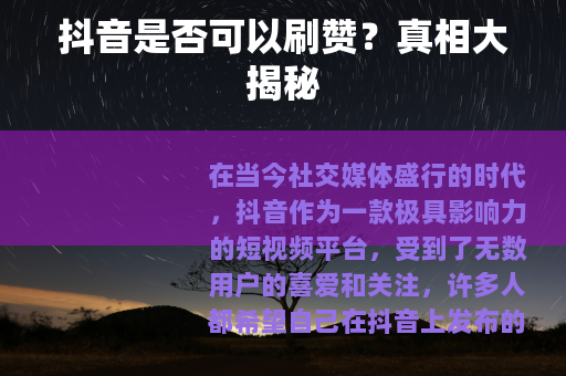 抖音是否可以刷赞？真相大揭秘