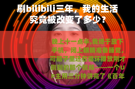 刷bilibili三年，我的生活究竟被改变了多少？