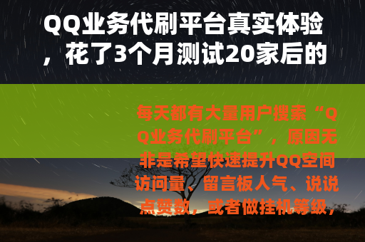 QQ业务代刷平台真实体验，花了3个月测试20家后的避坑指南