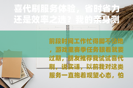 喜代刷服务体验，省时省力还是效率之选？我的亲身测评