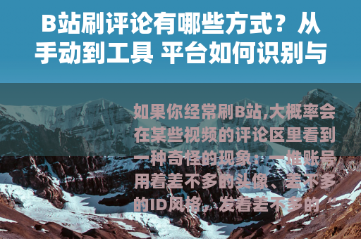B站刷评论有哪些方式？从手动到工具 平台如何识别与处理