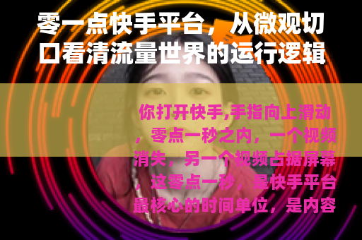 零一点快手平台，从微观切口看清流量世界的运行逻辑