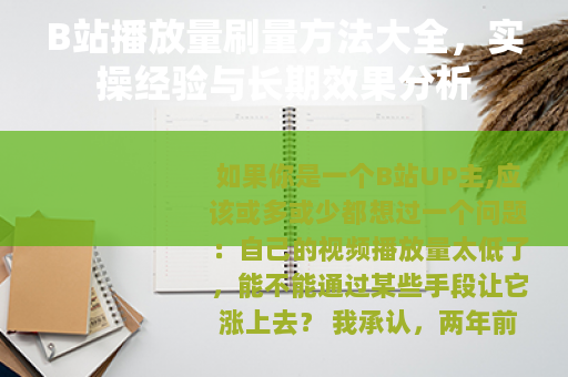 B站播放量刷量方法大全，实操经验与长期效果分析