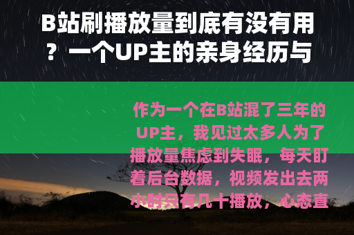 B站刷播放量到底有没有用？一个UP主的亲身经历与深度分析