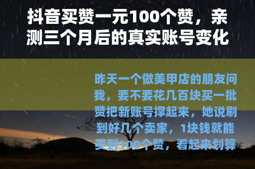 抖音买赞一元100个赞，亲测三个月后的真实账号变化和平台反馈