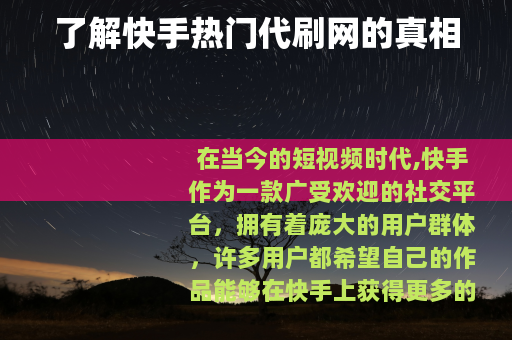 了解快手热门代刷网的真相