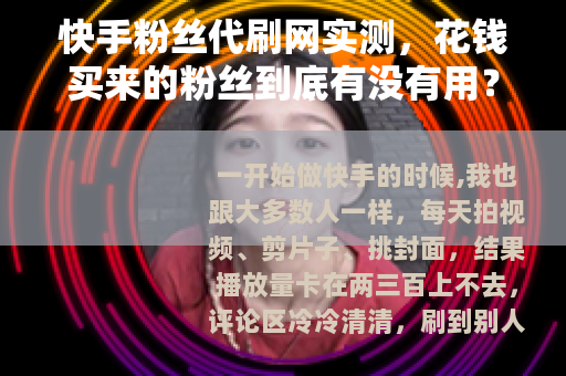 快手粉丝代刷网实测，花钱买来的粉丝到底有没有用？