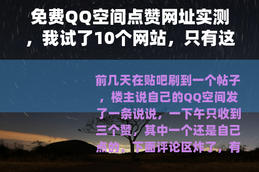 免费QQ空间点赞网址实测，我试了10个网站，只有这几个能正常用