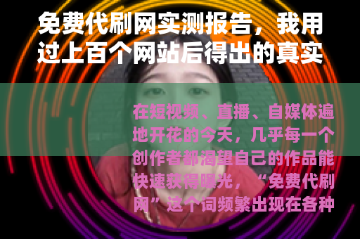 免费代刷网实测报告，我用过上百个网站后得出的真实感受