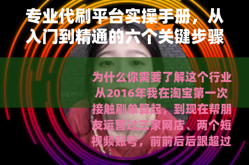 专业代刷平台实操手册，从入门到精通的六个关键步骤