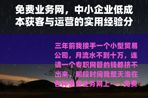 免费业务网，中小企业低成本获客与运营的实用经验分享