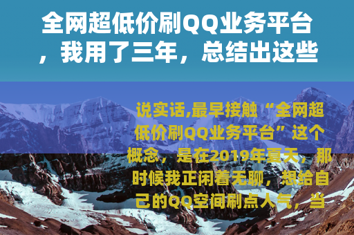 全网超低价刷QQ业务平台，我用了三年，总结出这些门道与教训