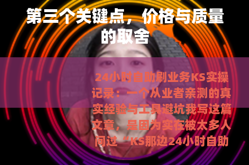 第三个关键点，价格与质量的取舍