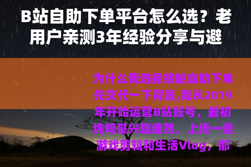 B站自助下单平台怎么选？老用户亲测3年经验分享与避坑指南