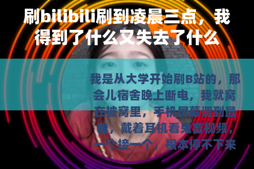 刷bilibili刷到凌晨三点，我得到了什么又失去了什么