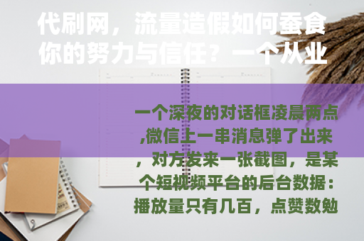 代刷网，流量造假如何蚕食你的努力与信任？一个从业者的真实观察