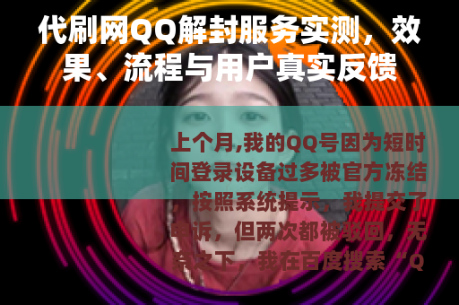 代刷网QQ解封服务实测，效果、流程与用户真实反馈