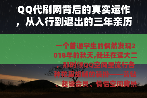 QQ代刷网背后的真实运作，从入行到退出的三年亲历记