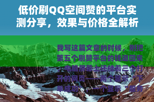 低价刷QQ空间赞的平台实测分享，效果与价格全解析