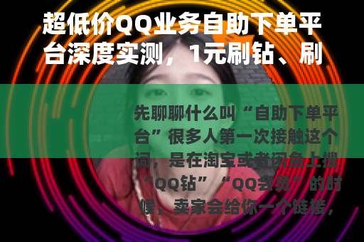 超低价QQ业务自助下单平台深度实测，1元刷钻、刷赞真的能用吗？