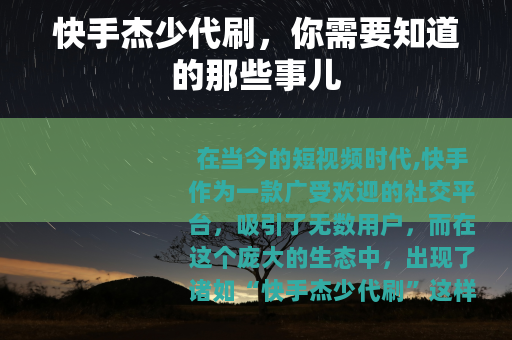 快手杰少代刷，你需要知道的那些事儿