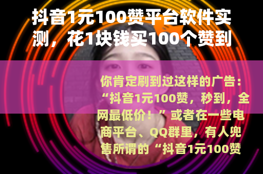 抖音1元100赞平台软件实测，花1块钱买100个赞到底值不值？