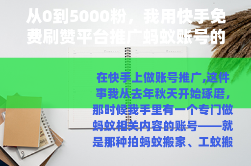从0到5000粉，我用快手免费刷赞平台推广蚂蚁账号的真实经历
