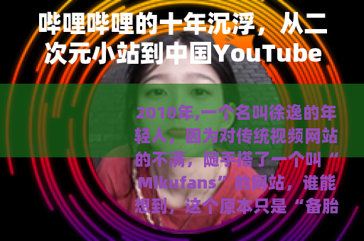 哔哩哔哩的十年沉浮，从二次元小站到中国YouTube的进化之路