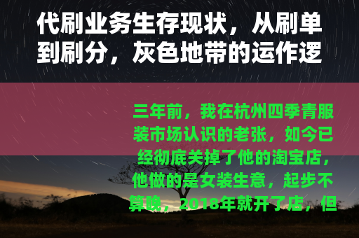 代刷业务生存现状，从刷单到刷分，灰色地带的运作逻辑与真实代价