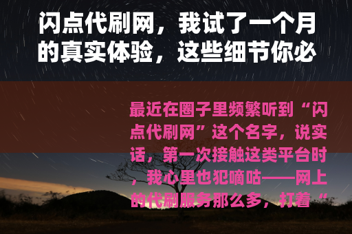 闪点代刷网，我试了一个月的真实体验，这些细节你必须知道