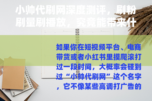 小帅代刷网深度测评，刷粉刷量刷播放，究竟能带来什么效果？