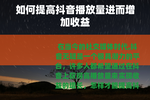 如何提高抖音播放量进而增加收益