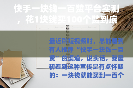 快手一块钱一百赞平台实测，花1块钱买100个赞到底值不值？