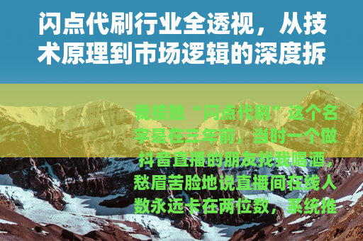 闪点代刷行业全透视，从技术原理到市场逻辑的深度拆解