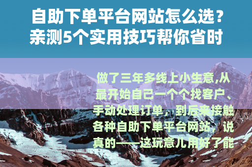 自助下单平台网站怎么选？亲测5个实用技巧帮你省时省力