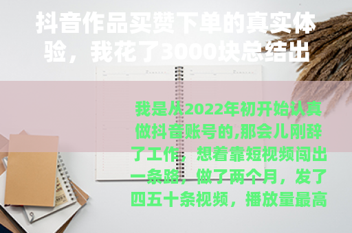 抖音作品买赞下单的真实体验，我花了3000块总结出的血泪教训
