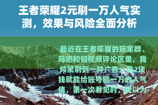 王者荣耀2元刷一万人气实测，效果与风险全面分析