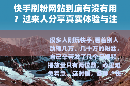 快手刷粉网站到底有没有用？过来人分享真实体验与注意事项