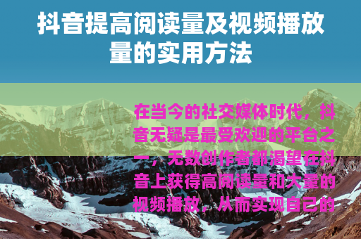 抖音提高阅读量及视频播放量的实用方法