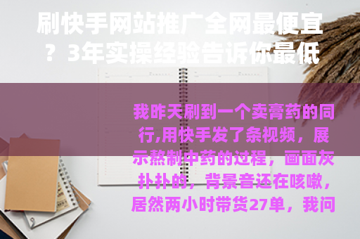 刷快手网站推广全网最便宜？3年实操经验告诉你最低价在哪里